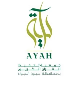 جمعية آية لتحفيظ القرآن الكريم بمحافظة عيون الجواء